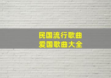 民国流行歌曲 爱国歌曲大全